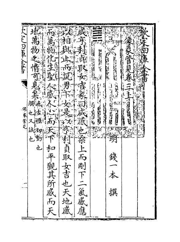20669-像象管见卷三上~卷三下 (明)钱一本.pdf_第2页