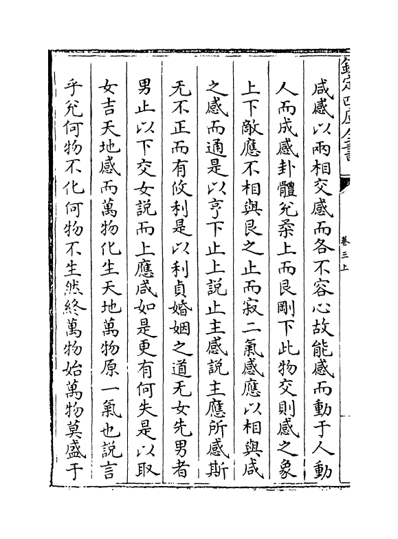 20669-像象管见卷三上~卷三下 (明)钱一本.pdf_第3页