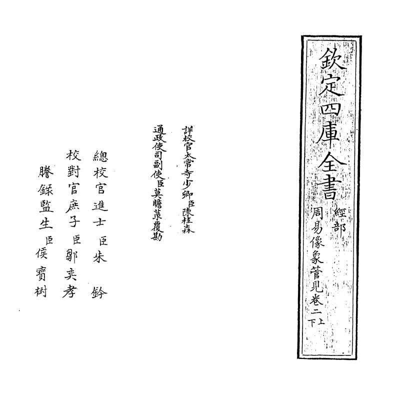 20671-像象管见卷二上~卷二下 (明)钱一本.pdf_第2页