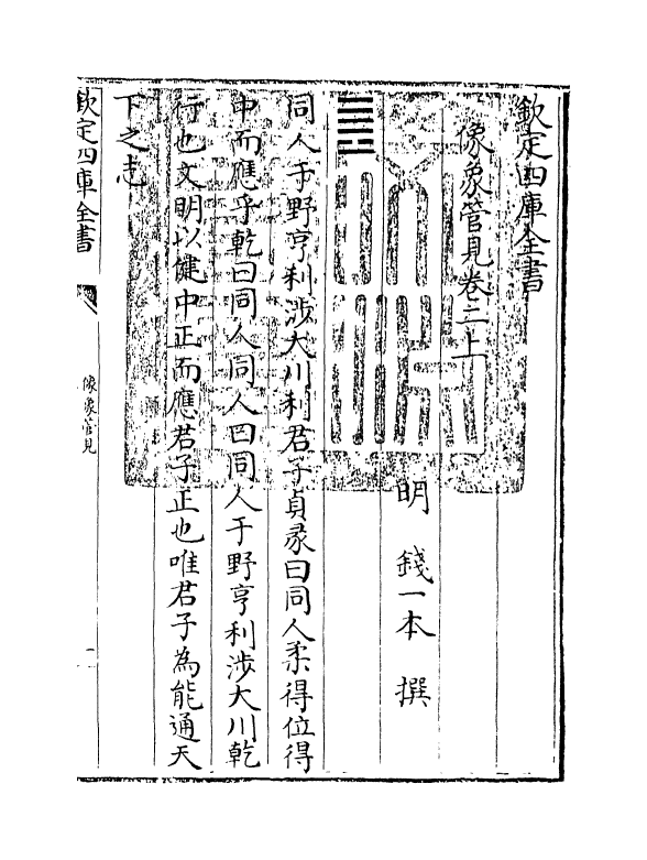 20671-像象管见卷二上~卷二下 (明)钱一本.pdf_第3页