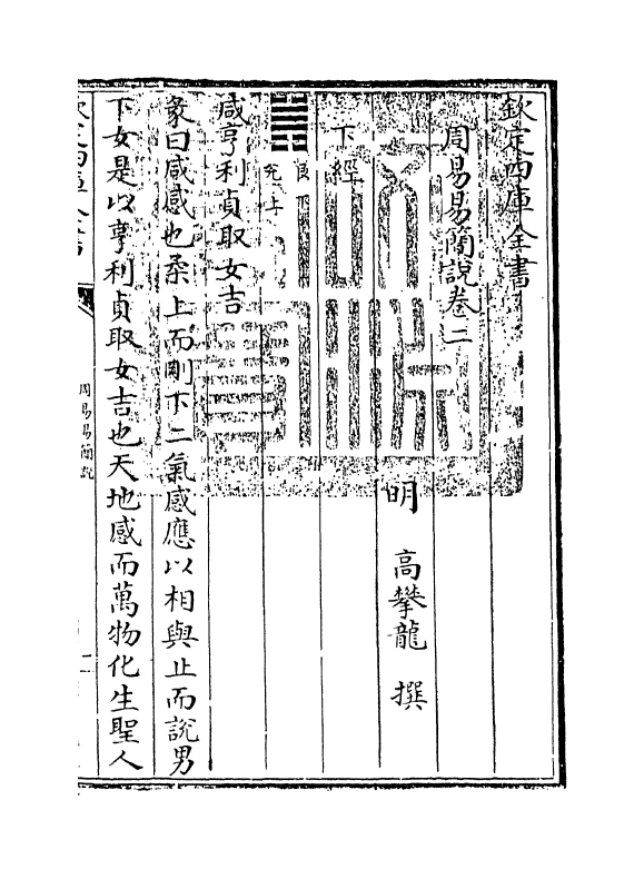 20677-周易易简说卷二 (明)高攀龙.pdf_第3页