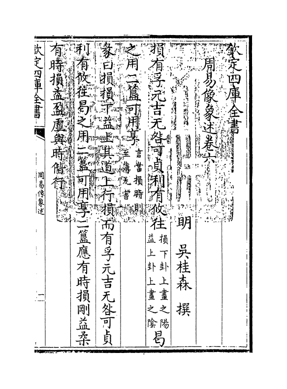20684-周易像象述卷六 (明)吴桂森.pdf_第3页
