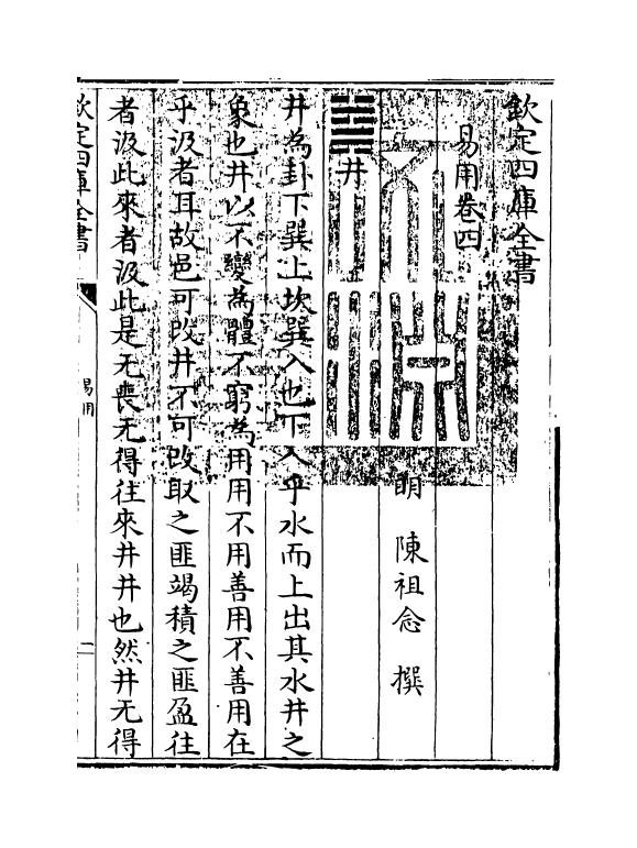 20688-易用卷四~卷六 (明)陈祖念.pdf_第3页