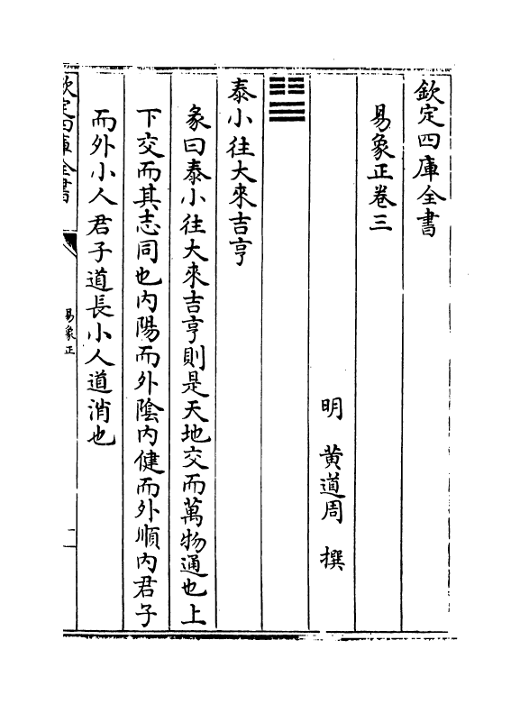 20690-易象正卷三~卷四 (明)黄道周.pdf_第2页