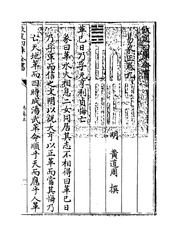 20691-易象正卷九~卷十 (明)黄道周.pdf_第3页