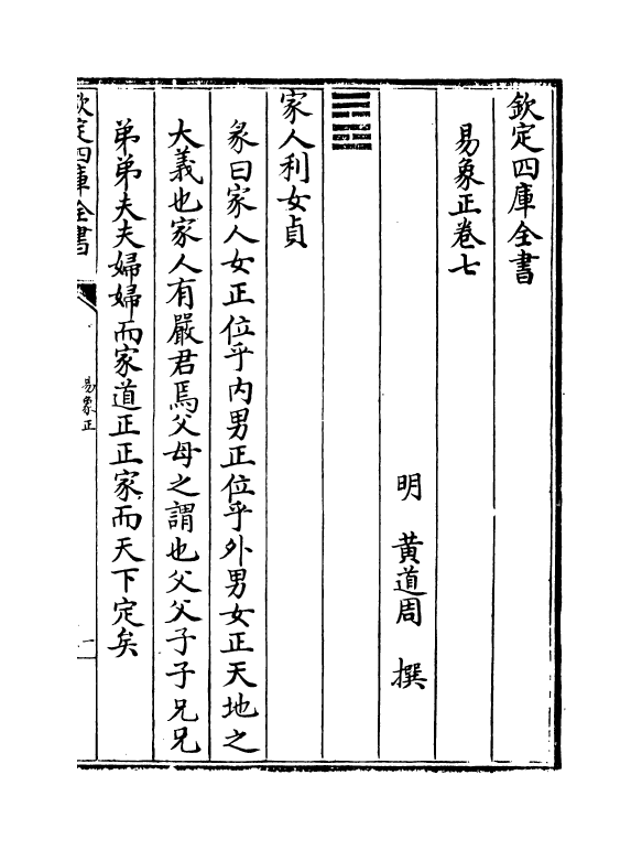 20697-易象正卷七~卷八 (明)黄道周.pdf_第2页