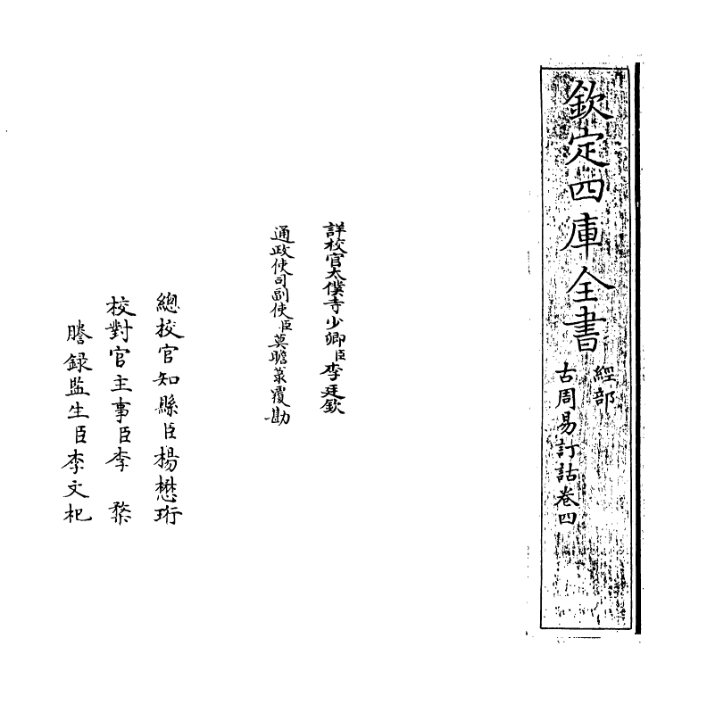 20710-古周易订诂卷四 (明)何楷.pdf_第2页