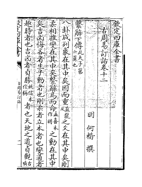 20712-古周易订诂卷十二~卷十六 (明)何楷.pdf_第3页