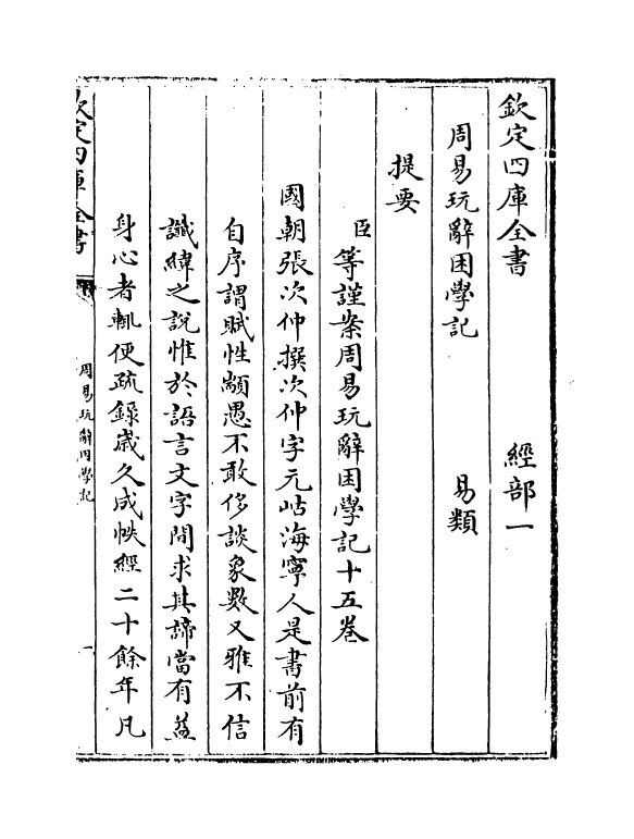 20713-周易玩辞困学记卷一 (明)张次仲.pdf_第3页