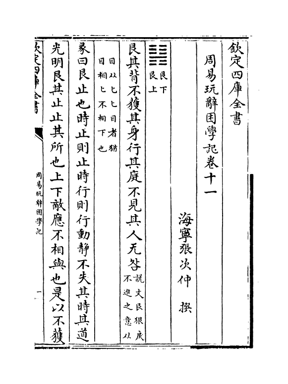 20715-周易玩辞困学记卷十一 (明)张次仲.pdf_第2页