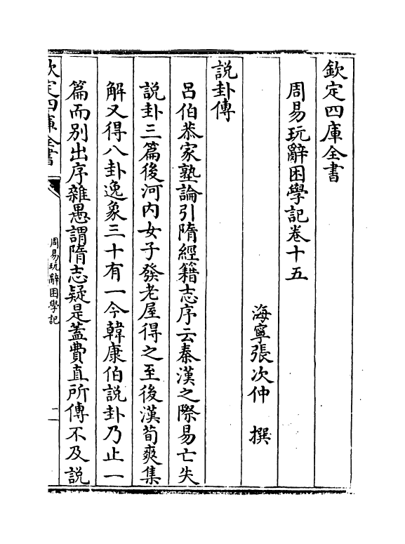 20716-周易玩辞困学记卷十五 (明)张次仲.pdf_第2页