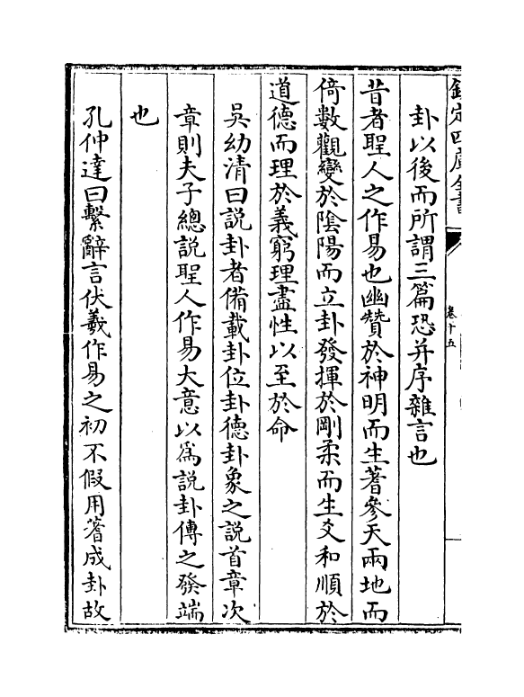 20716-周易玩辞困学记卷十五 (明)张次仲.pdf_第3页