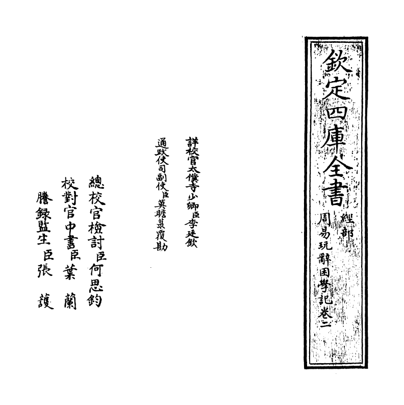 20717-周易玩辞困学记卷二 (明)张次仲.pdf_第2页
