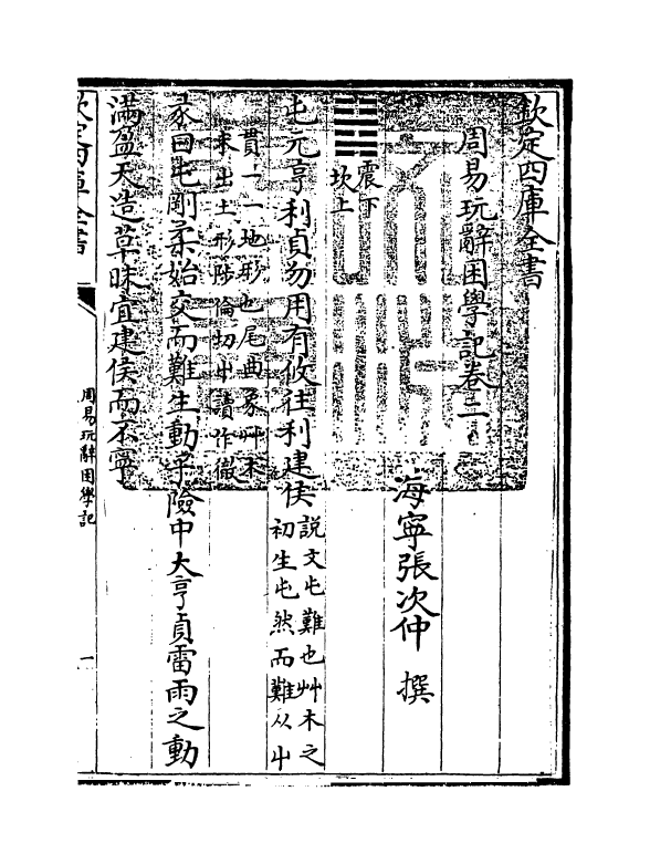 20717-周易玩辞困学记卷二 (明)张次仲.pdf_第3页