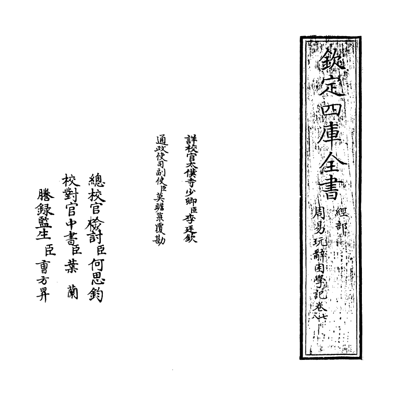 20718-周易玩辞困学记卷七~卷八 (明)张次仲.pdf_第2页