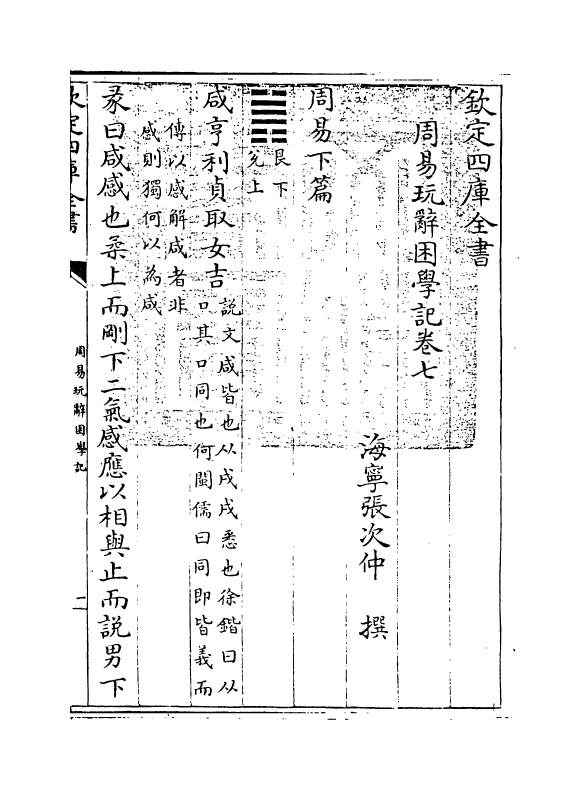 20718-周易玩辞困学记卷七~卷八 (明)张次仲.pdf_第3页
