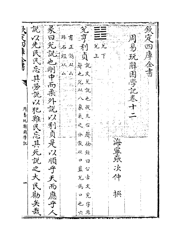 20719-周易玩辞困学记卷十二 (明)张次仲.pdf_第3页