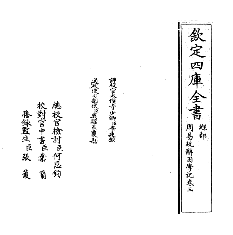 20720-周易玩辞困学记卷三~卷四 (明)张次仲.pdf_第2页