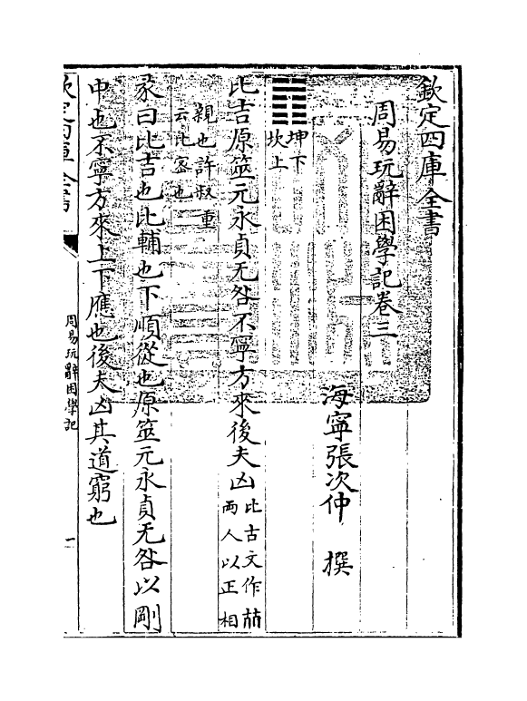 20720-周易玩辞困学记卷三~卷四 (明)张次仲.pdf_第3页