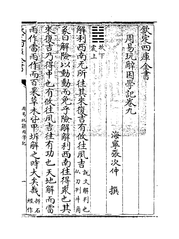 20721-周易玩辞困学记卷九 (明)张次仲.pdf_第3页