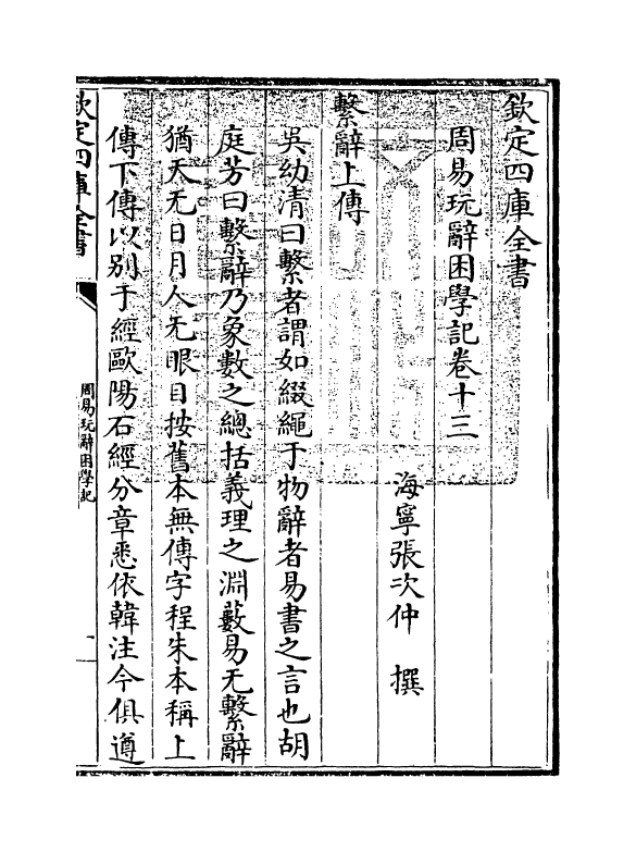 20722-周易玩辞困学记卷十三 (明)张次仲.pdf_第3页