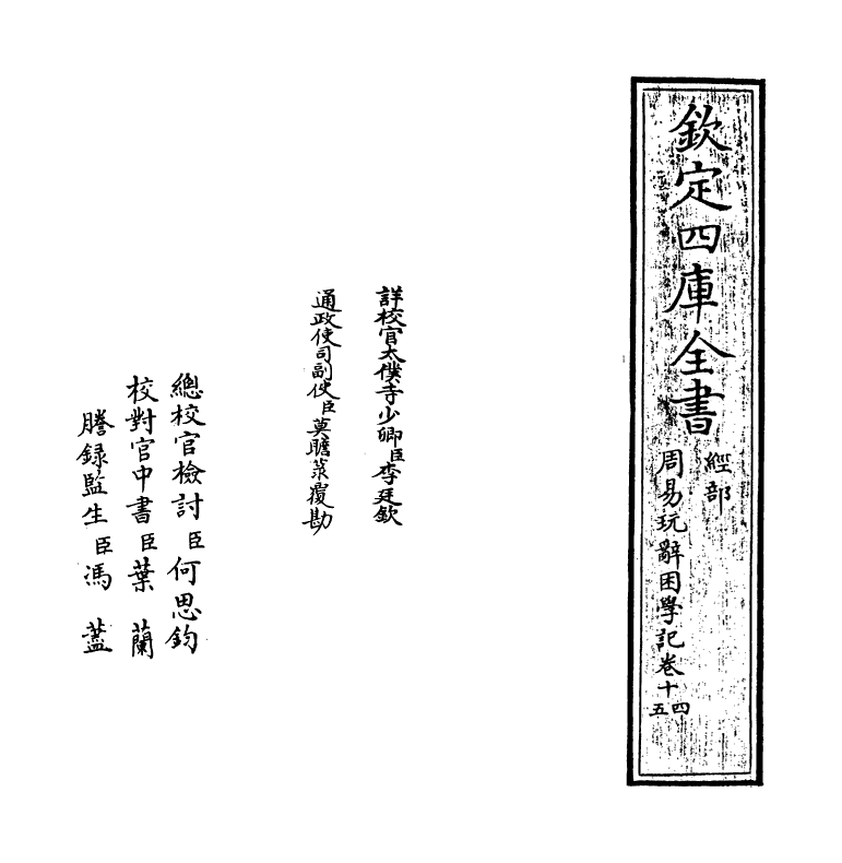 20725-周易玩辞困学记卷十四 (明)张次仲.pdf_第2页