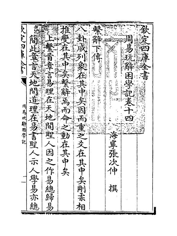 20725-周易玩辞困学记卷十四 (明)张次仲.pdf_第3页