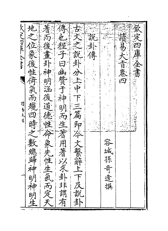 20729-读易大旨卷四~卷五 (清)孙奇逢.pdf_第3页