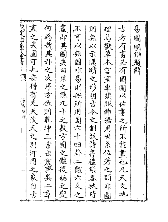 20764-易图明辨卷一~卷二 (清)胡渭.pdf_第3页