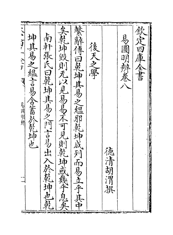 20766-易图明辨卷八~卷十 (清)胡渭.pdf_第2页