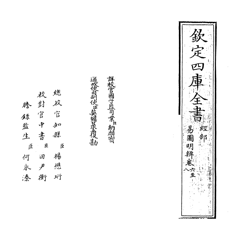 20768-易图明辨卷六~卷七 (清)胡渭.pdf_第2页