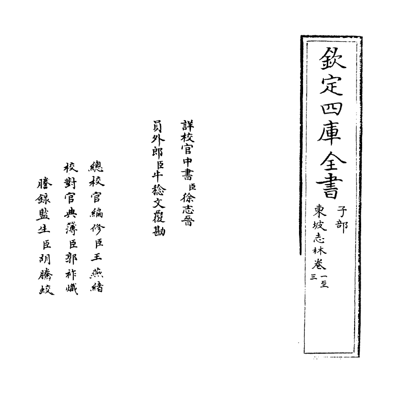 20769-东坡志林卷一~卷五 (宋)苏轼.pdf_第2页