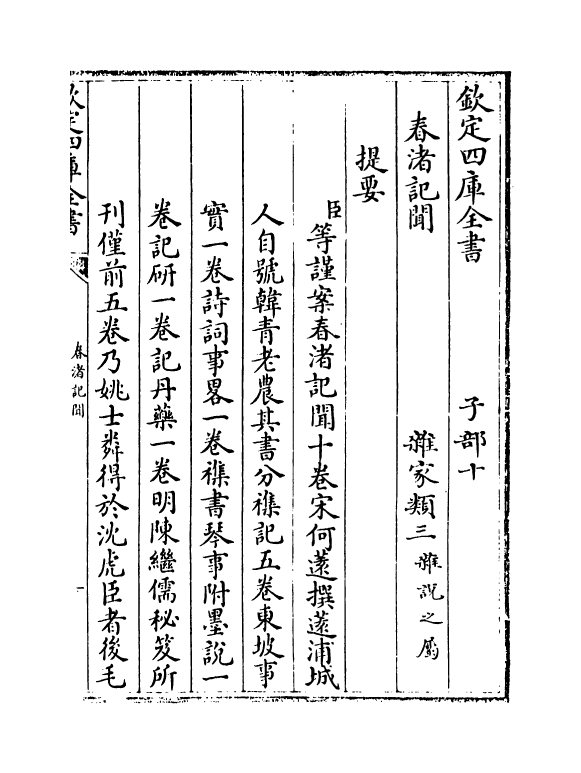 20771-春渚纪闻卷一~卷三 (宋)何薳.pdf_第3页