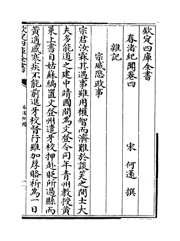20772-春渚纪闻卷四~卷七 (宋)何薳.pdf_第2页