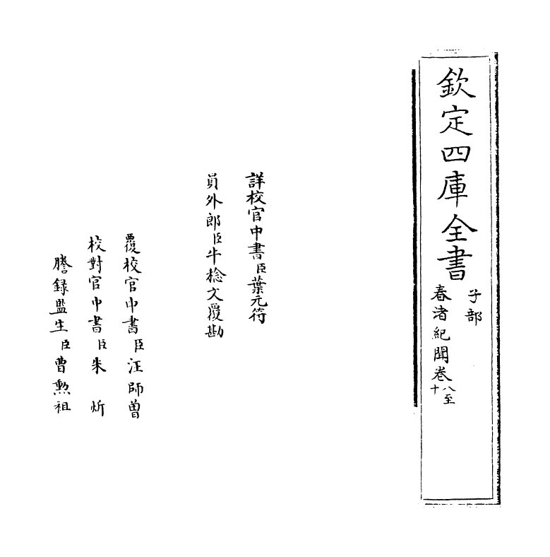 20773-春渚纪闻卷八~卷十 (宋)何薳.pdf_第2页