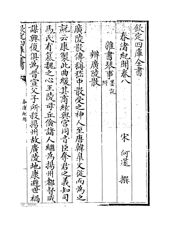 20773-春渚纪闻卷八~卷十 (宋)何薳.pdf_第3页