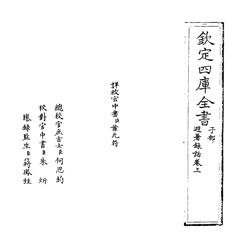 20777-避暑录话卷上 (宋)叶梦得.pdf_第2页