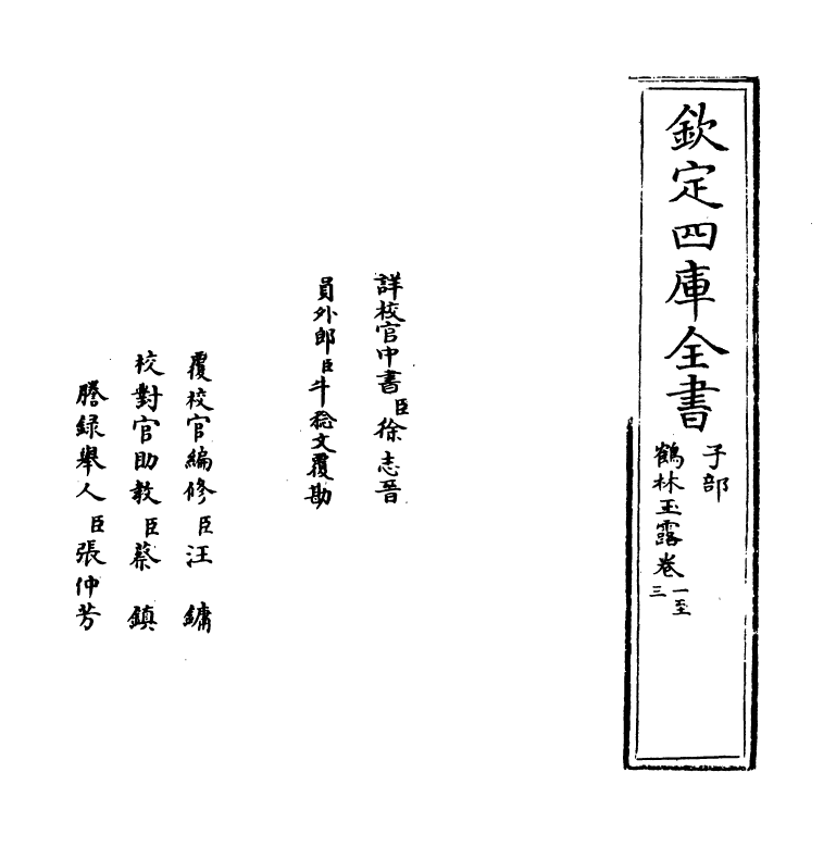 20782-鹤林玉露卷一~卷四 (宋)罗大经.pdf_第2页