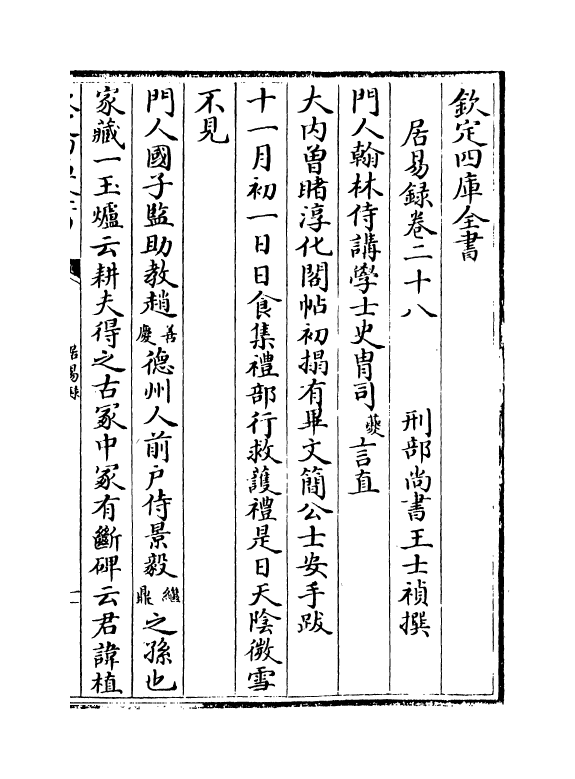 20792-居易录卷二十八~卷三十 (清)王士祯.pdf_第2页