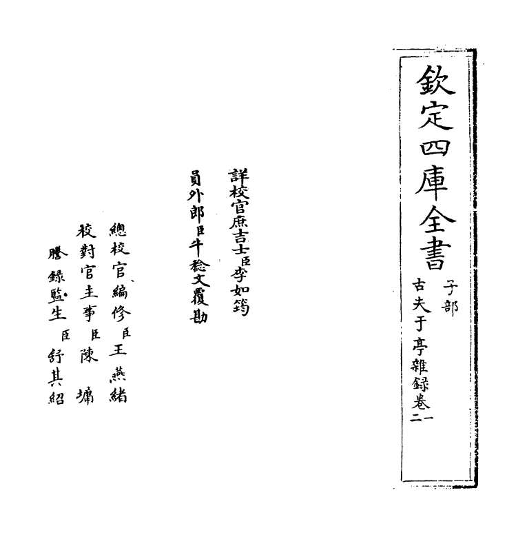 20817-古夫于亭杂录卷一~卷三 (清)王士祯.pdf_第2页