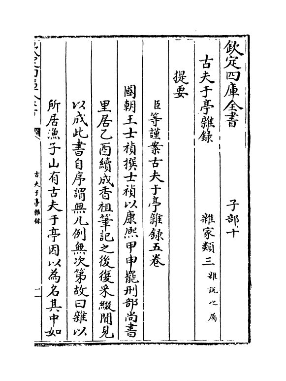 20817-古夫于亭杂录卷一~卷三 (清)王士祯.pdf_第3页