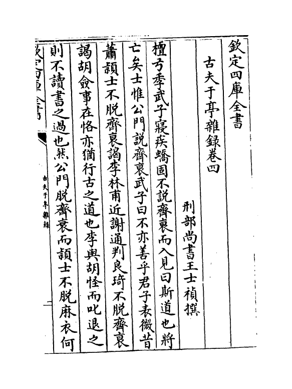 20818-古夫于亭杂录卷四~卷五 (清)王士祯.pdf_第2页