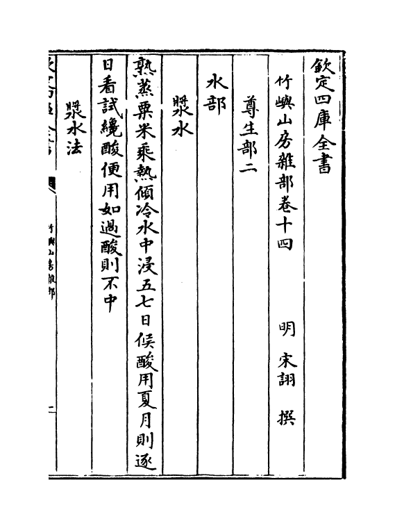 20824-竹屿山房杂部卷十四~卷二十二 (明)宋诩.pdf_第2页