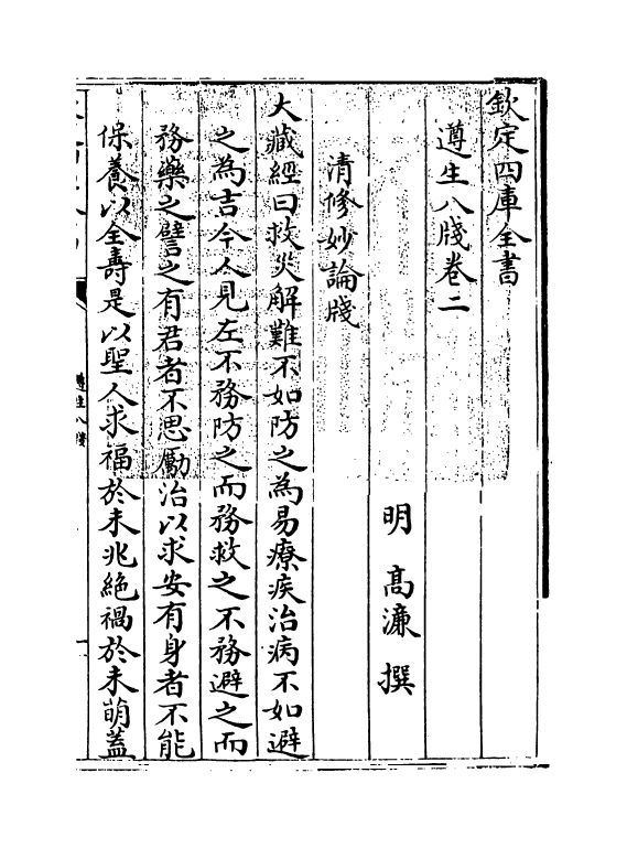 20829-遵生八笺卷二~卷三 (明)高濂.pdf_第3页