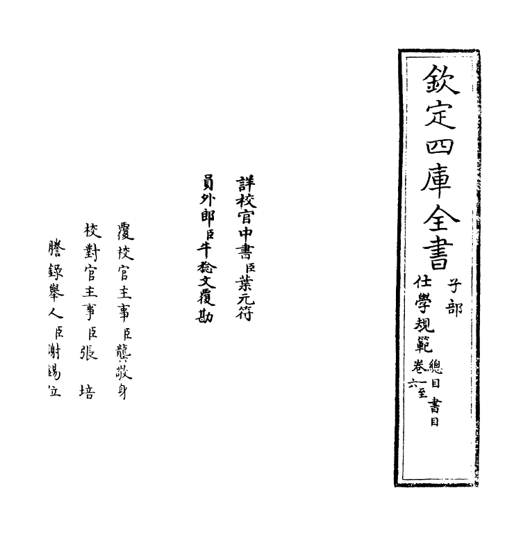 20847-仕学规范卷一 (宋)张镃.pdf_第2页