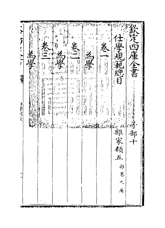 20847-仕学规范卷一 (宋)张镃.pdf_第3页