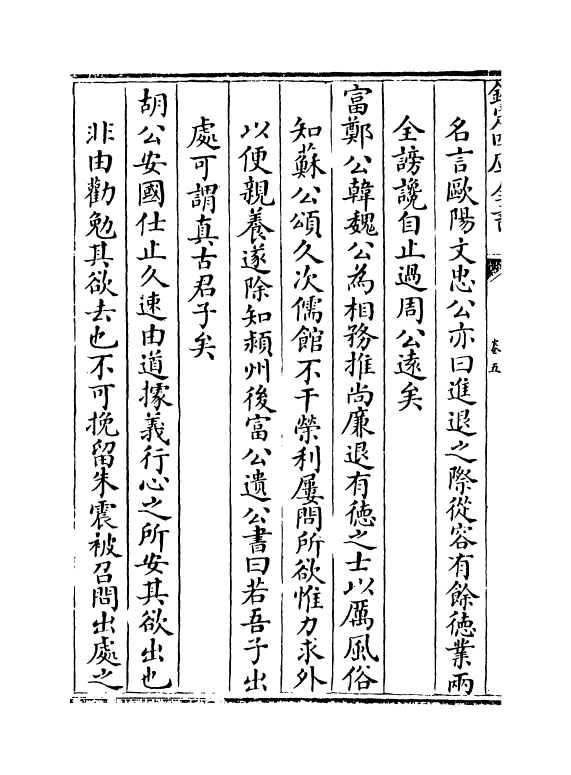 20854-自警编卷五 (宋)赵善璙.pdf_第3页
