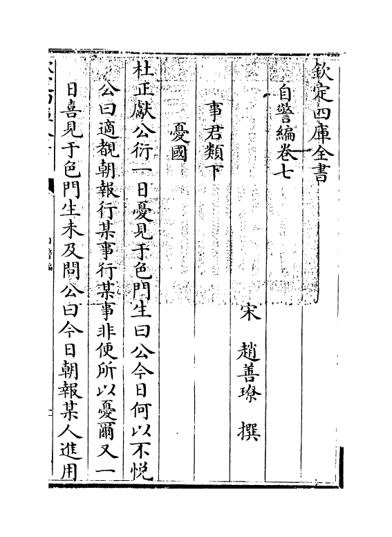 20855-自警编卷七 (宋)赵善璙.pdf_第3页