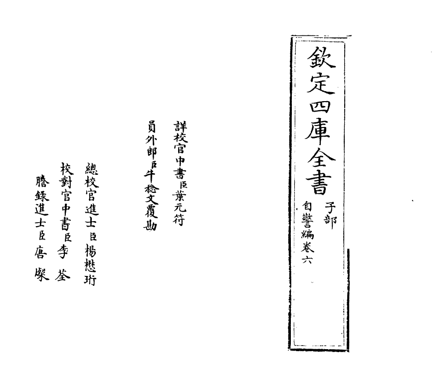 20857-自警编卷六 (宋)赵善璙.pdf_第2页
