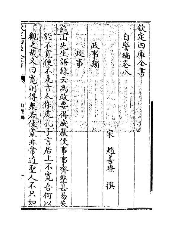 20858-自警编卷八~卷九 (宋)赵善璙.pdf_第3页